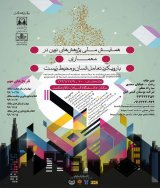 پوستر همایش ملی پژوهش های نوین در معماری با رویکرد تعامل انسان و محیط زیست