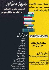 پوستر اولین کنفرانس توسعه علوم انسانی با اتکا به دانش بومی