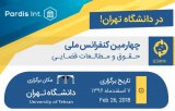 پوستر چهارمین کنفرانس ملی حقوق و مطالعات قضایی