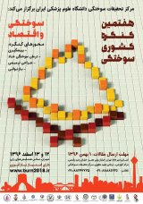 پوستر هفتمین همایش سوختگی ایران