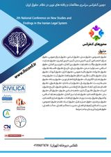 پوستر دومین کنفرانس سراسری مطالعات و یافته های نوین در نظام حقوقی ایران