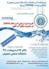 پوستر اولین کنفرانس کاربرد ابزار مدیریت آب و خاک (SWAT) در مدیریت منابع آب کشور