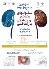 پوستر سومین سمپوزیوم سلول های بنیادی و پزشکی بازساختی در اورولوژی و نفرولوژی