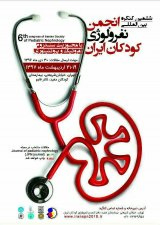 پوستر ششمین کنگره بین المللی انجمن نفرولوژی کودکان ایران