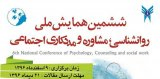 پوستر ششمین همایش ملی روانشناسی ، مشاوره و مددکاری اجتماعی