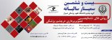 پوستر بیست و ششمین سمینار سالیانه چشم پزشکی دانشگاه علوم پزشکی شیراز