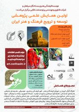 پوستر اولین همایش علمی پژوهشی توسعه و ترویج فرهنگ و هنر ایران