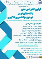 پوستر اولین کنفرانس ملی یافته های نوین در حوزه یاددهی و یادگیری