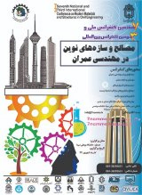 پوستر سومین کنفرانس بین المللی و هفتمین کنفرانس ملی مصالح و سازه های نوین در مهندسی عمران