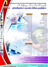 پوستر اولین کنفرانس علمی پژوهشی دستاوردهای نوین در مطالعات علوم مدیریت، حسابداری و اقتصاد ایران