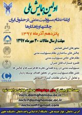 پوستر اولین همایش ملی ارتقاء نظام مسئولیت مدنی در حقوق ایران چالش ها و راهکارها