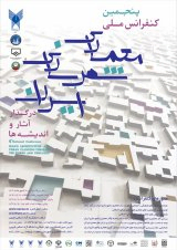 پوستر پنجمین کنفرانس ملی معماری و شهرسازی ایران در گذار آثار و اندیشه ها