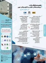 پوستر اولین همایش ملی رویکردهای نظری و فناوری های نوین در علوم اداری