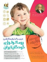 پوستر دومین همایش کشوری روماتولوژی کودکان ایران