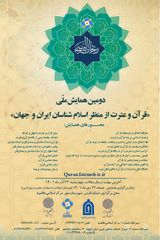 پوستر دومین همایش ملی قران و عترت از منظر اسلام شناسان ایران و جهان