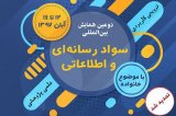 پوستر دومین همایش بین المللی سواد رسانه ای و اطلاعاتی با موضوع خانواده