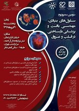 پوستر سومین سمپوزیوم سلول های بنیادی، مهندسی بافت و پزشکی بازساختی در قلب و عروق