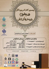 پوستر پنجمین کنفرانس بین المللی فقه، حقوق و پژوهش های دینی
