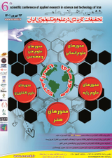 پوستر ششمین کنفرانس علمی تحقیقات کاربردی در علوم و تکنولوژی ایران