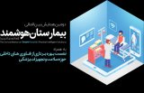 پوستر دومین همایش بین المللی بیمارستان هوشمند