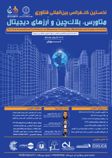 پوستر نخستین کنفرانس بین المللی فناوری متاورس، بلاک چین و ارز های دیجیتال