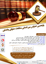 پوستر یازدهمین کنفرانس بین المللی حقوق و قضایی