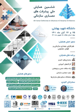 پوستر ششمین همایش ملی پیشرفت های معماری سازمانی
