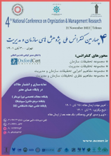 پوستر چهارمین کنفرانس ملی پژوهش های سازمان و مدیریت