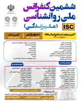 پوستر ششمین کنفرانس ملی روانشناسی (علم زندگی)