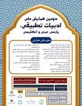 پوستر دومین همایش ملی ادبیات تطبیقی پارسی، عربی و انگلیسی