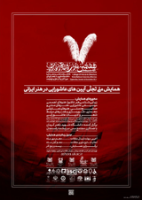 پوستر نخستین همایش ملی تجلی آئین های عاشورا در هنر ایرانی