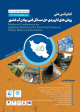 پوستر کنفرانس ملی روش های کاربردی حل مسائل فنی بیلان آب کشور