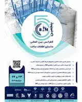 پوستر پنجمین کنفرانس بین المللی مدلسازی اطلاعات ساخت (BIM)