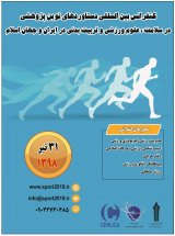 پوستر کنفرانس بین  المللی دستاوردهای نوین پژوهشی در علوم ورزشی و تربیت بدنی در ایران و جهان اسلام