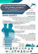 پوستر دومین کنفرانس ملی توسعه پایدار در علوم تربیتی و روانشناسی ایران