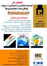 پوستر همایش ملی توسعه اجتماعی و فرهنگی در ایران:چالش ها و توانمندی ها