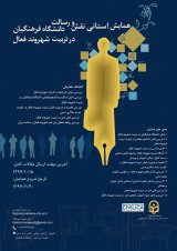 پوستر همایش استانی نقش و رسالت دانشگاه فرهنگیان در تربیت شهروند فعال