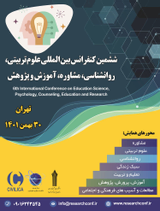 ششمین کنفرانس بین المللی علوم تربیتی، روانشناسی، مشاوره، آموزش و پژوهش