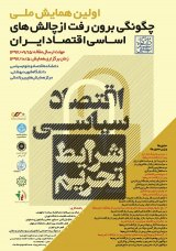 پوستر اولین همایش ملی چگونگی برون رفت از چالش های اساسی اقتصاد ایران: اقتصاد سیاسی شرایط تحریم
