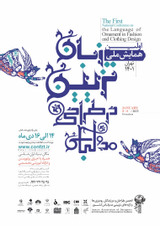 پوستر اولین همایش ملی زبان تزئین در طراحی مد و لباس