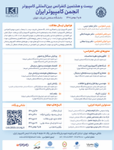 پوستر بیست و هشتمین کنفرانس بین المللی کامپیوتر انجمن کامپیوتر ایران