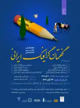 پوستر اولین همایش ملی گفتمان گرافیک ایرانی